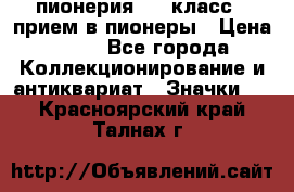 1.1) пионерия : 3 класс - прием в пионеры › Цена ­ 49 - Все города Коллекционирование и антиквариат » Значки   . Красноярский край,Талнах г.